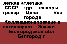 17.1) легкая атлетика :  1982 u - СССР - гдр  - юниоры  (тренер) › Цена ­ 299 - Все города Коллекционирование и антиквариат » Значки   . Белгородская обл.,Белгород г.